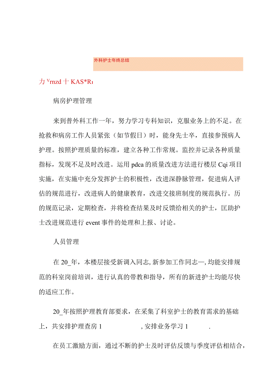 外科护士年终总结.docx_第1页