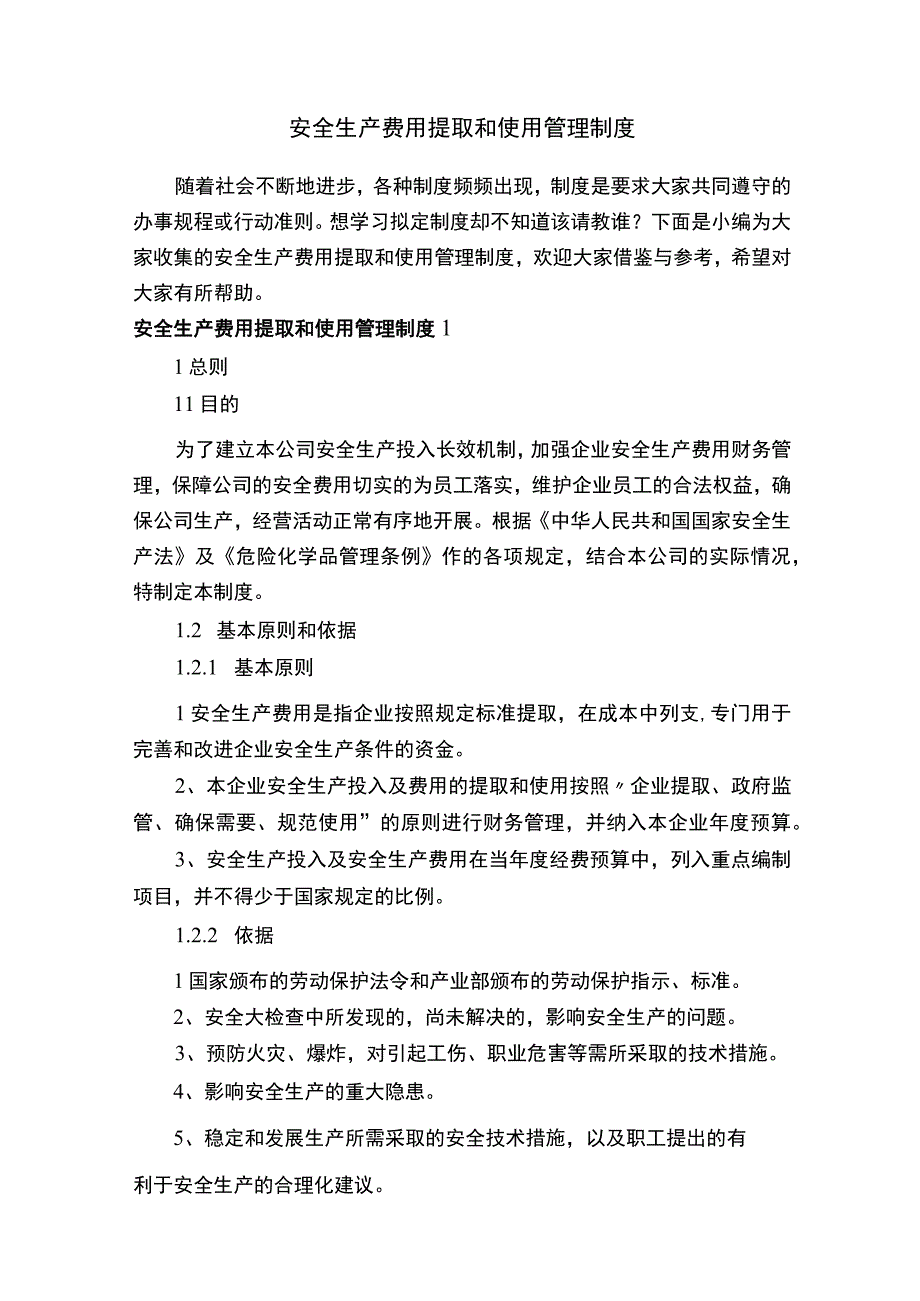 安全生产费用提取和使用管理制度.docx_第1页