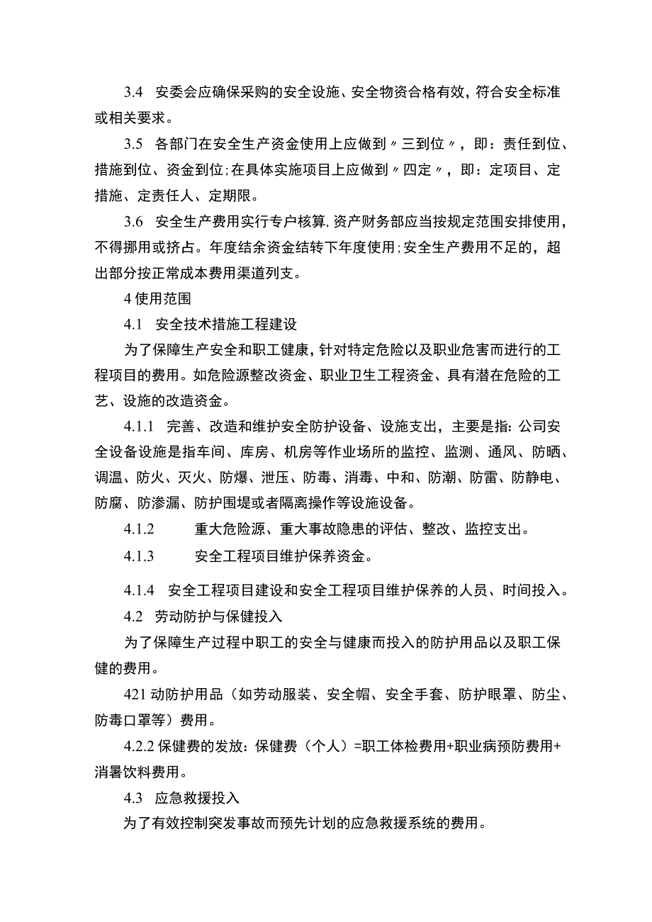 安全生产费用提取和使用管理制度.docx_第3页