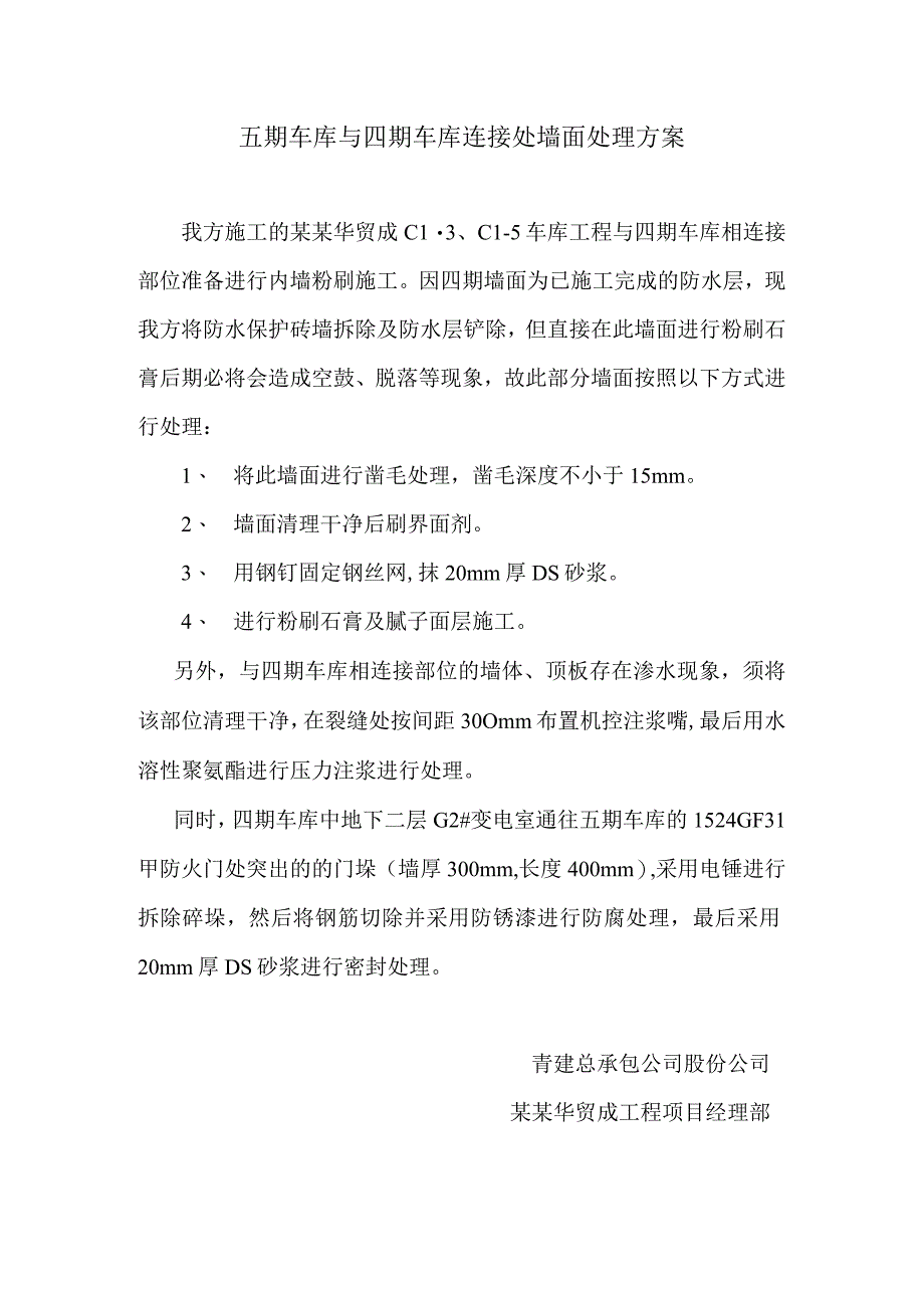 墙面处理施工方案模板.docx_第1页