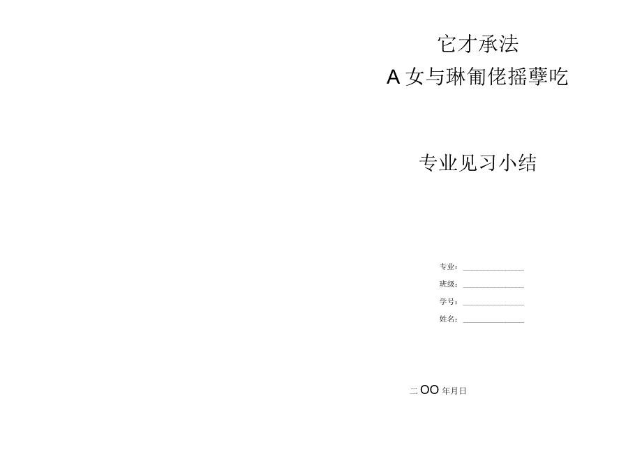 宜春学院人文与新闻传播学院专业见习小结2.docx_第1页