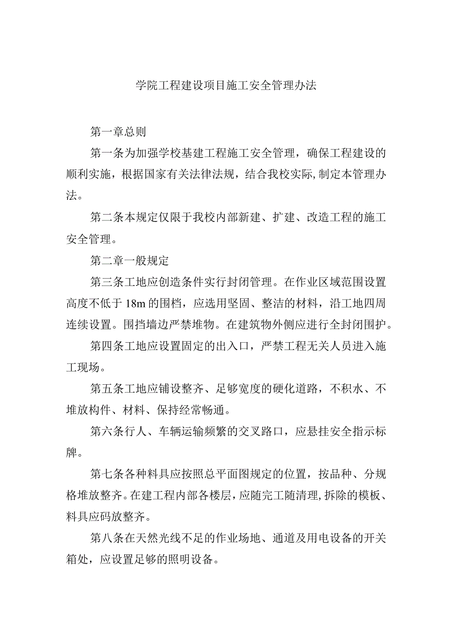 学院工程建设项目施工安全管理办法.docx_第1页