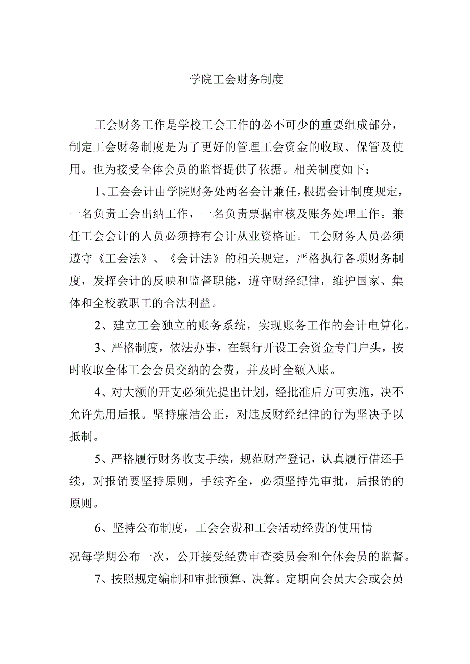 学院工会财务制度.docx_第1页