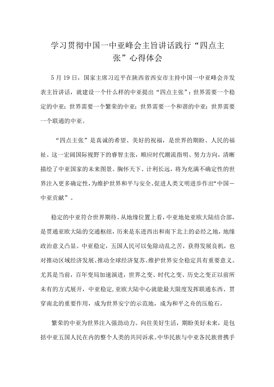 学习贯彻中国—中亚峰会主旨讲话践行四点主张心得体会.docx_第1页