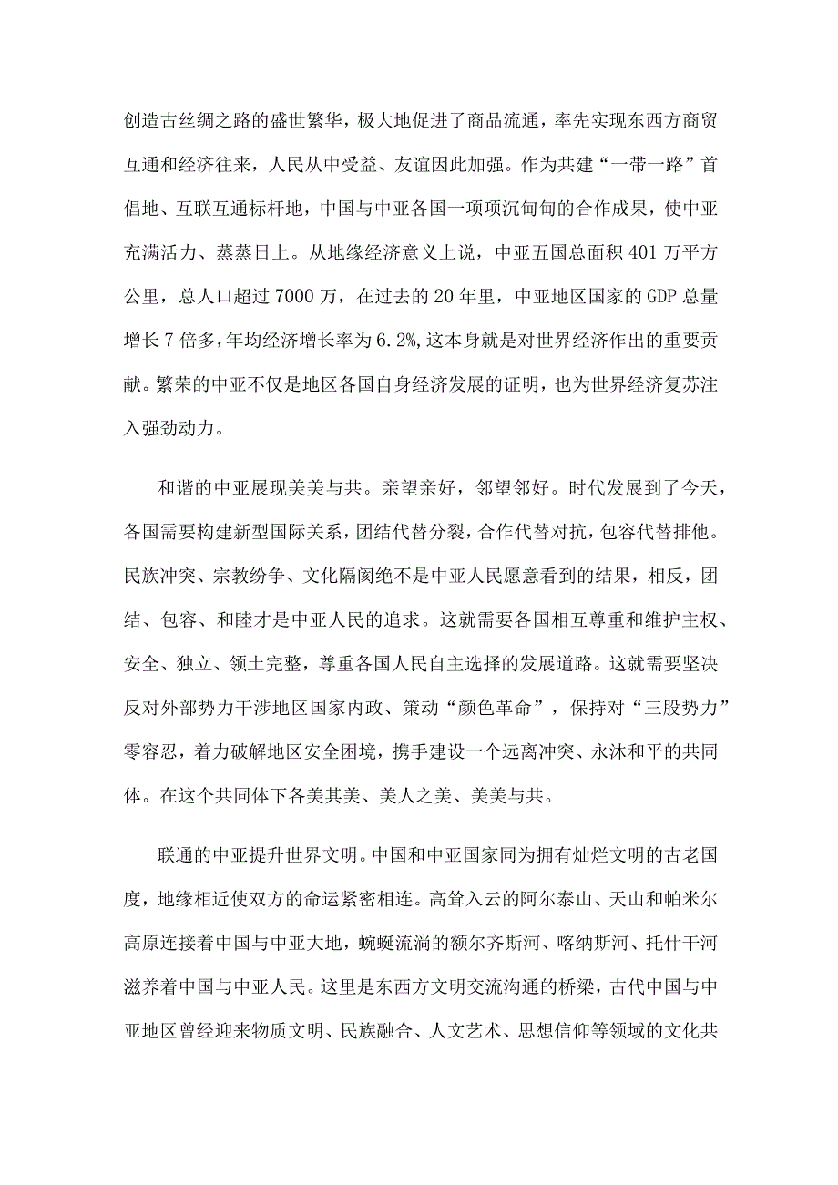 学习贯彻中国—中亚峰会主旨讲话践行四点主张心得体会.docx_第2页