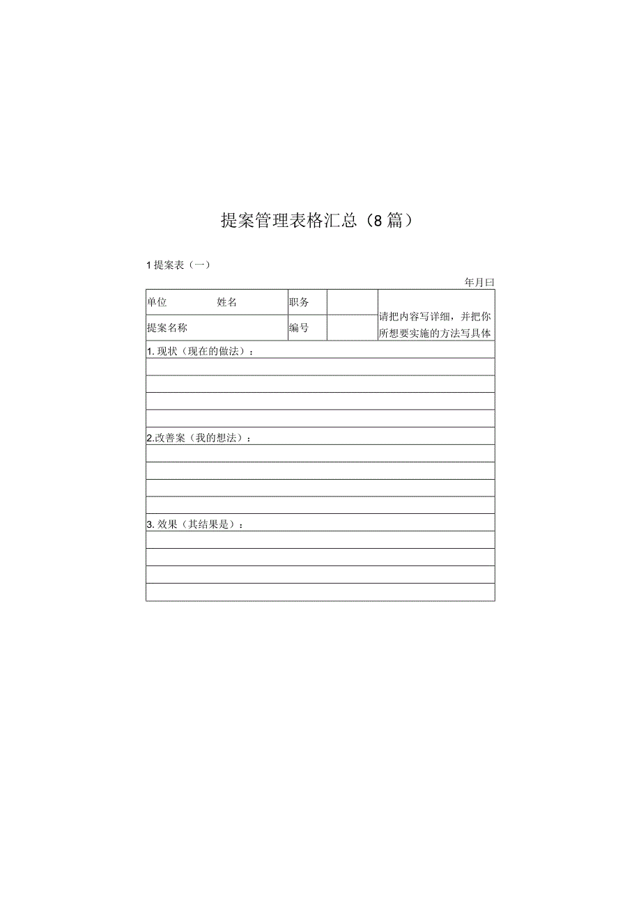 实用提案管理表格汇总8篇.docx_第1页