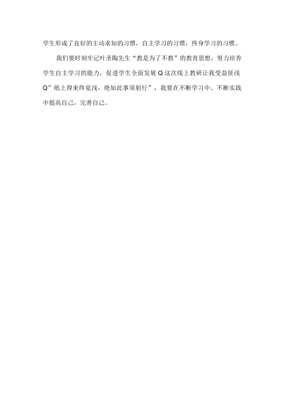 小学教师参加线上教研心得感悟.docx_第3页