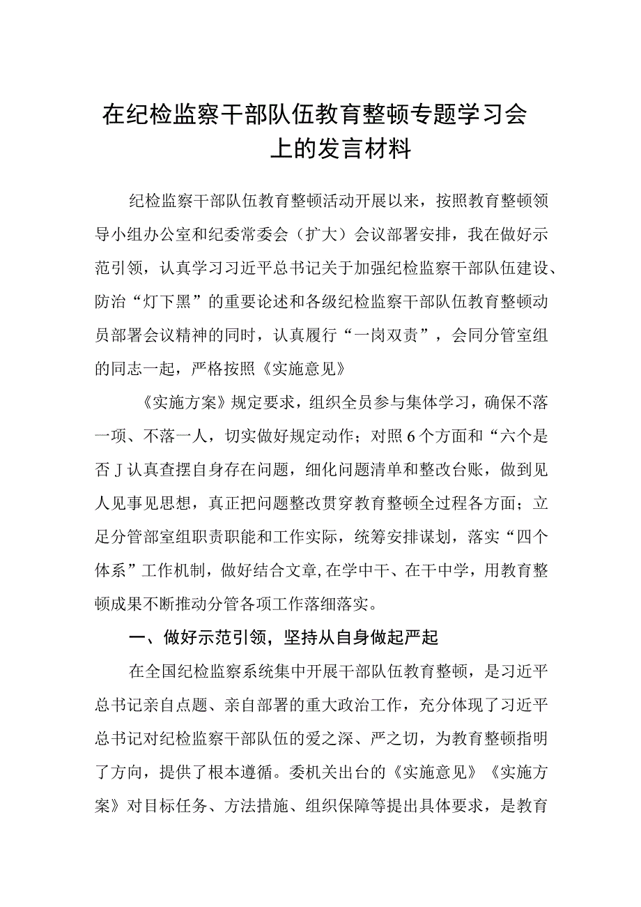 在纪检监察干部队伍教育整顿专题学习会上的发言材料三篇.docx_第1页