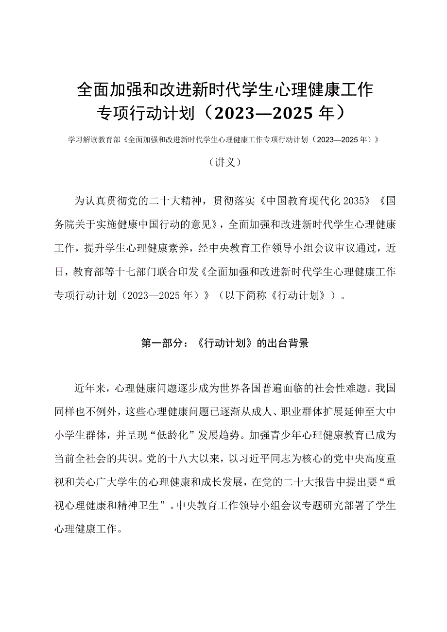 学习解读全面加强和改进新时代学生心理健康工作专项行动计划2023—2025年讲义.docx_第1页