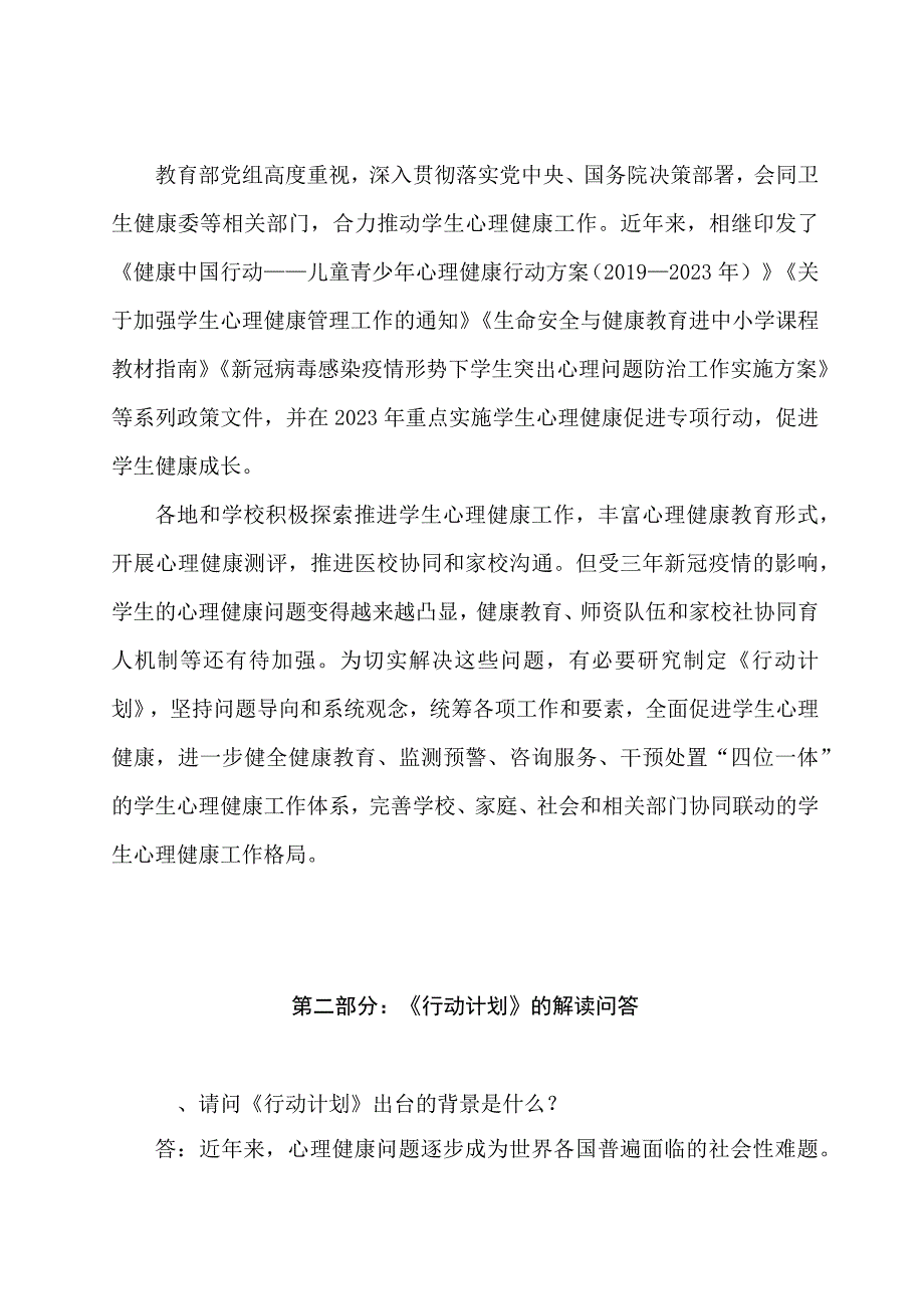 学习解读全面加强和改进新时代学生心理健康工作专项行动计划2023—2025年讲义.docx_第2页