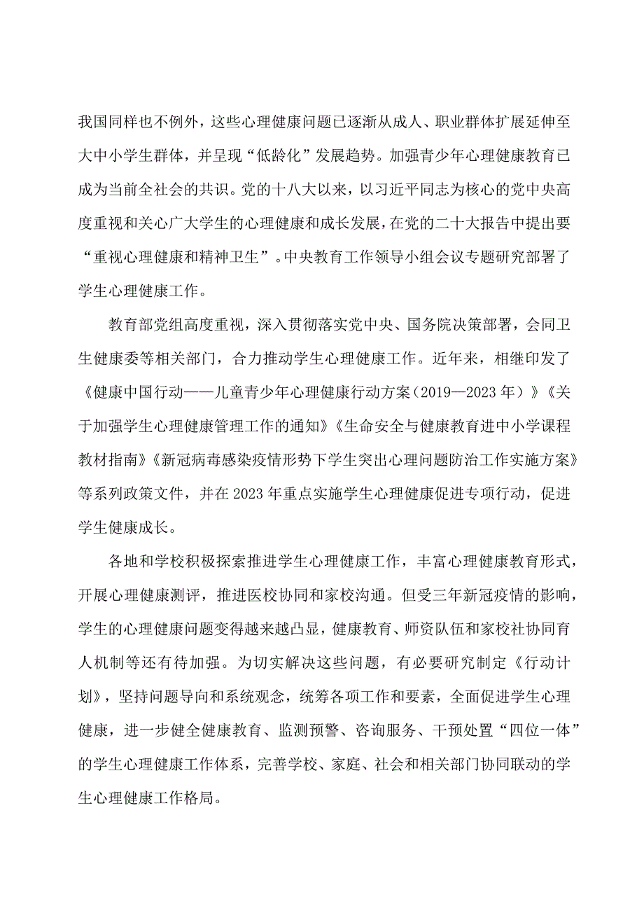 学习解读全面加强和改进新时代学生心理健康工作专项行动计划2023—2025年讲义.docx_第3页