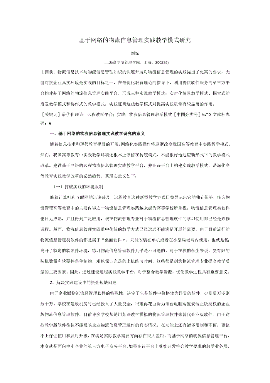 基于网络的物流信息管理实践教学模式的研究.docx_第1页