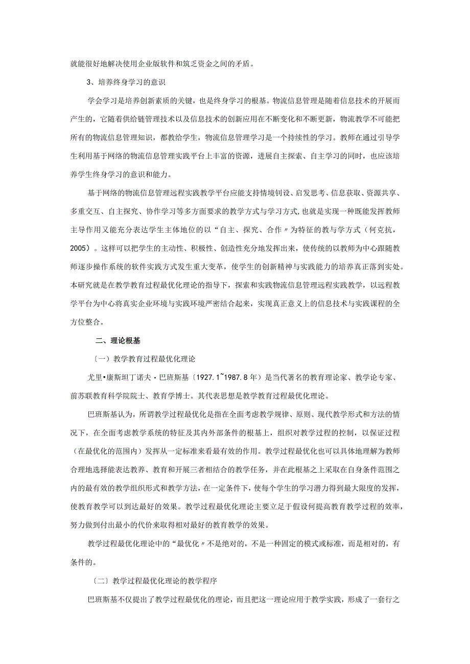 基于网络的物流信息管理实践教学模式的研究.docx_第2页