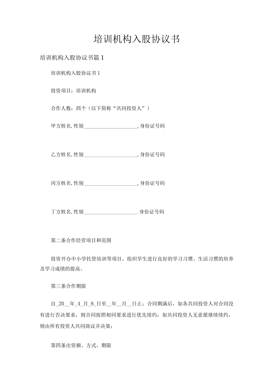 培训机构入股协议书通用15篇.docx_第1页