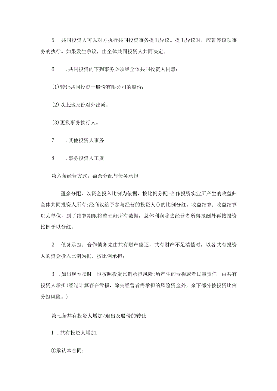 培训机构入股协议书通用15篇.docx_第3页