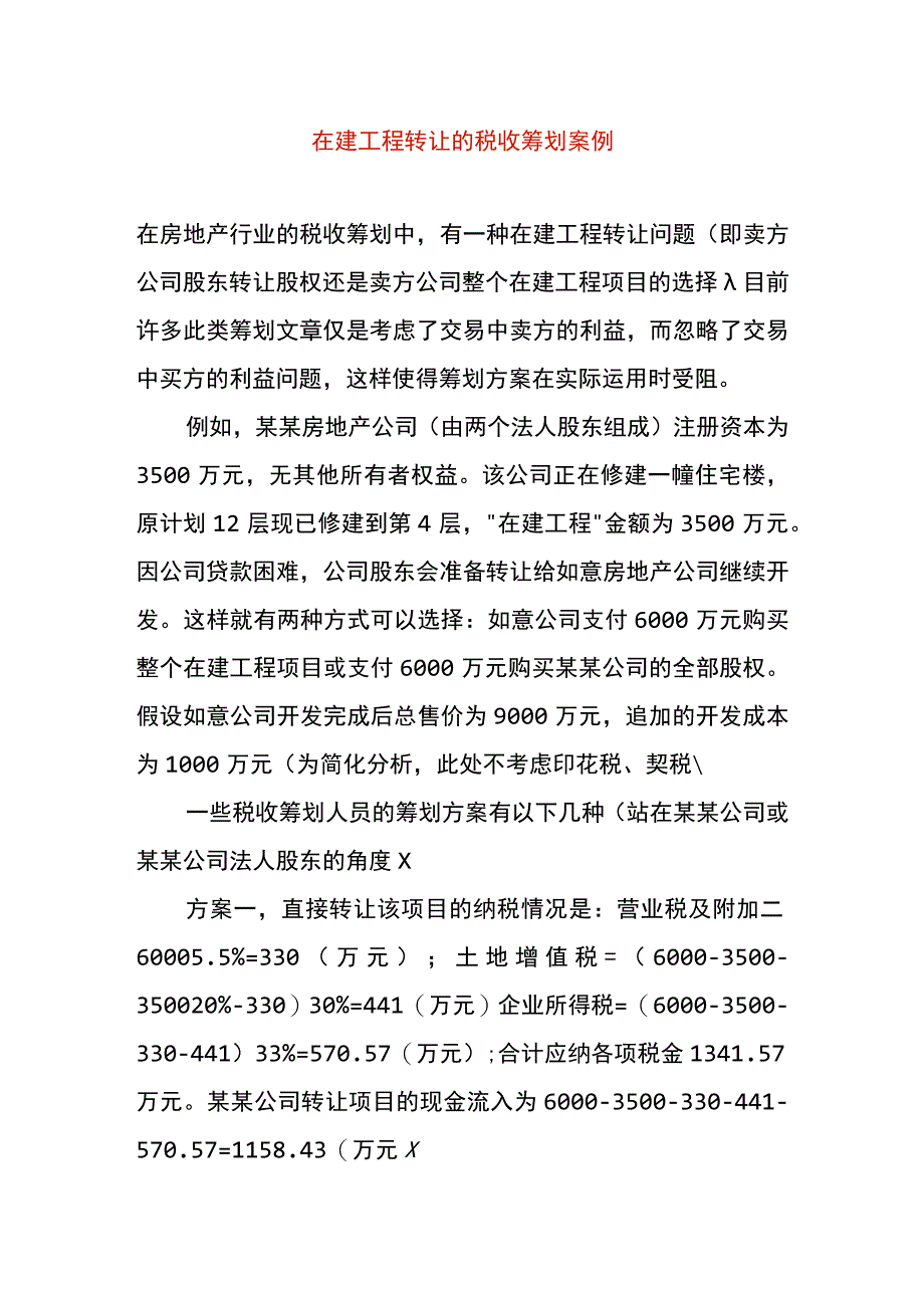 在建工程转让的税收筹划案例.docx_第1页