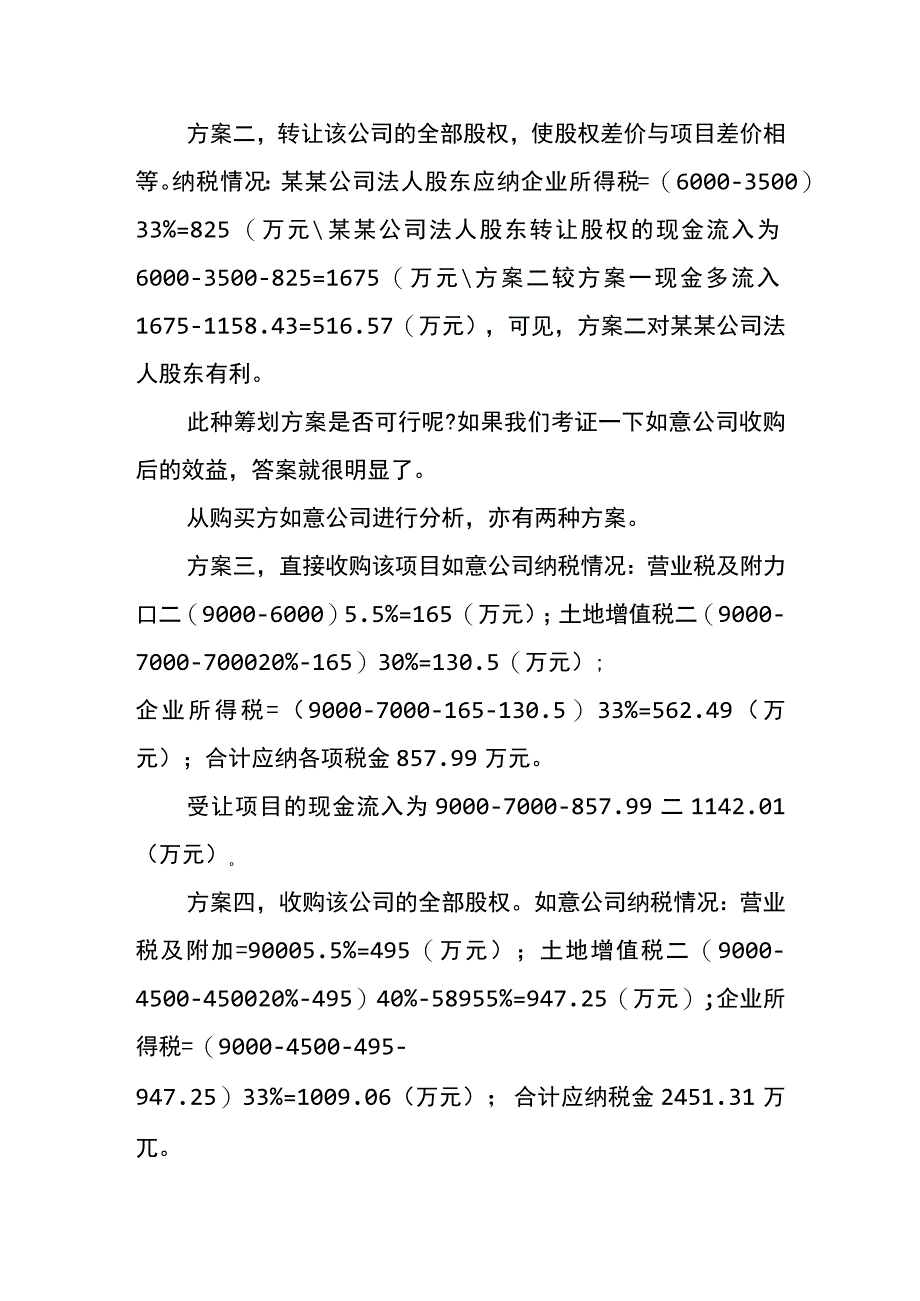 在建工程转让的税收筹划案例.docx_第2页