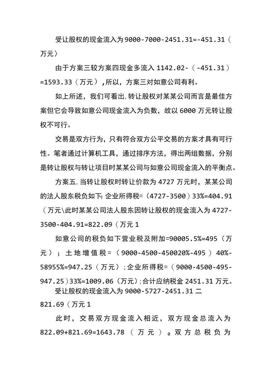 在建工程转让的税收筹划案例.docx_第3页