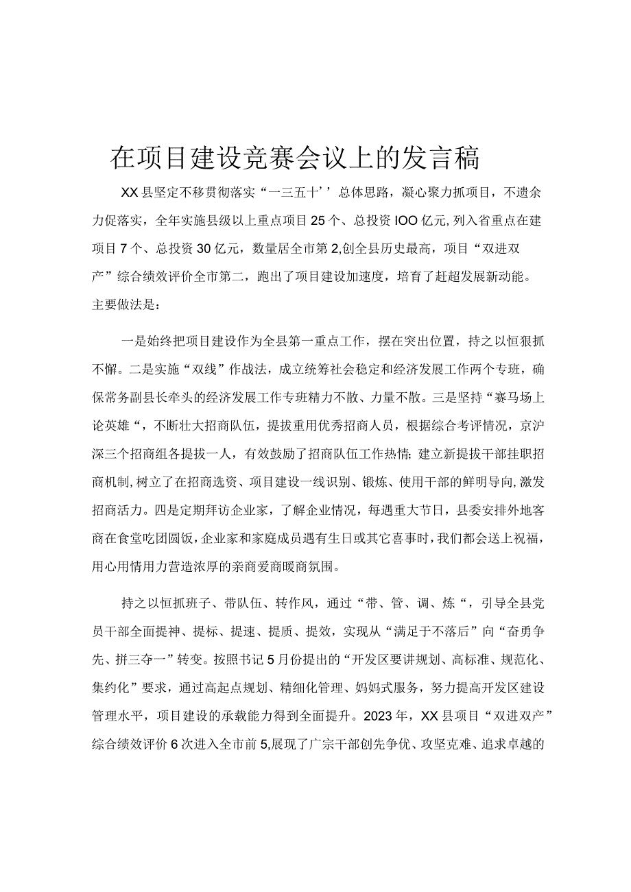 在项目建设竞赛会议上的发言稿.docx_第1页