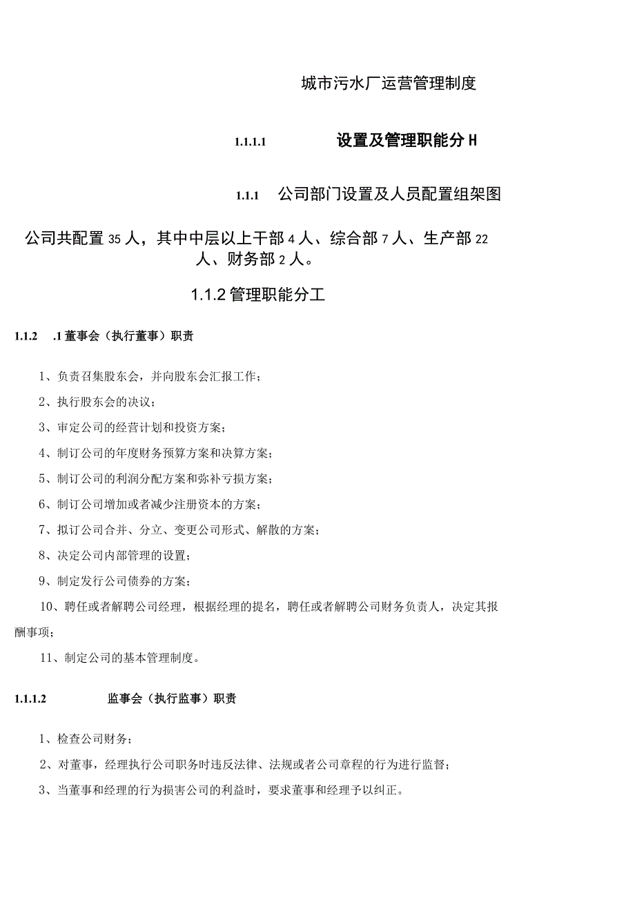 城市污水厂运营管理制度.docx_第1页