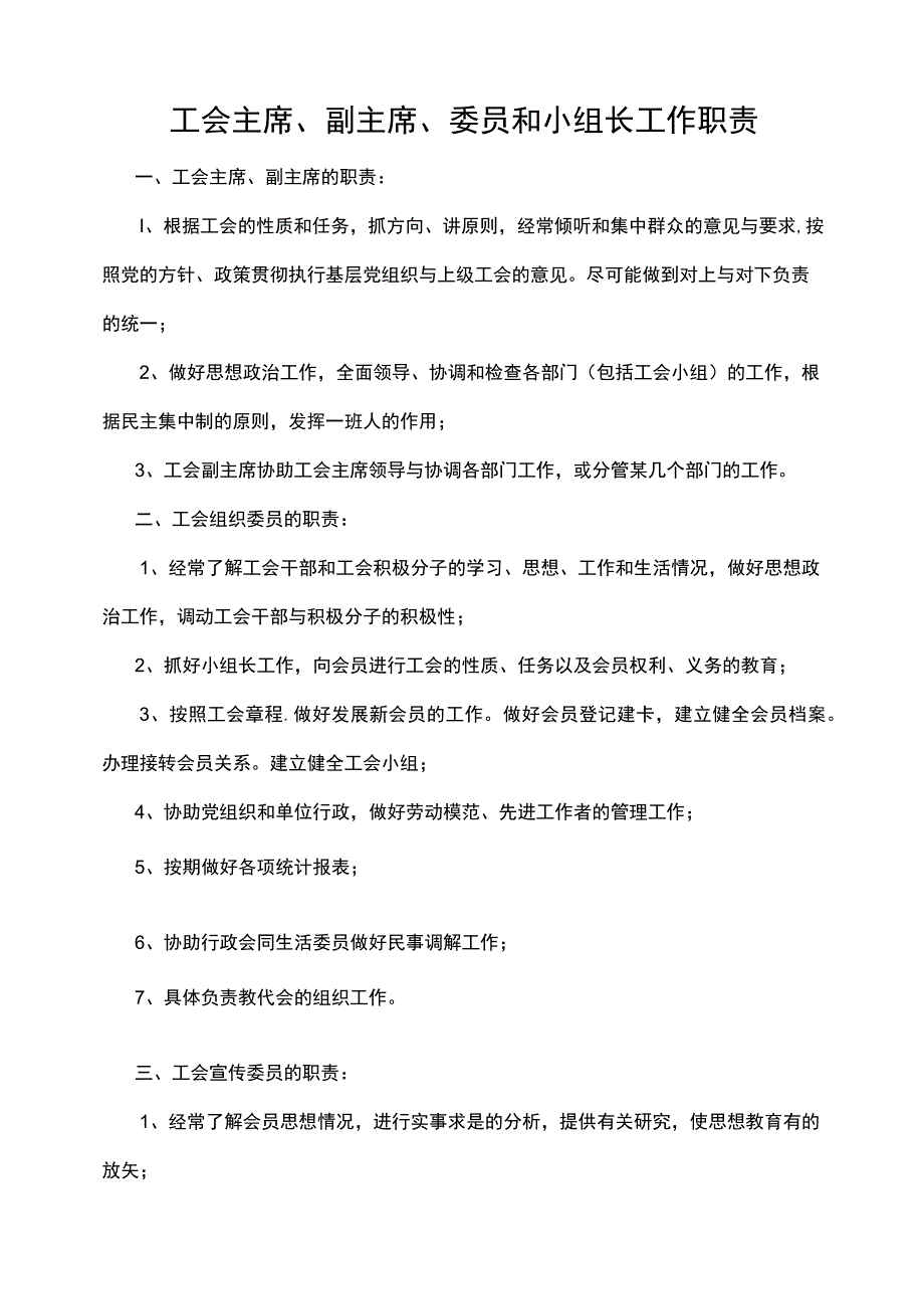 工会主席副主席委员和小组长工作职责.docx_第1页