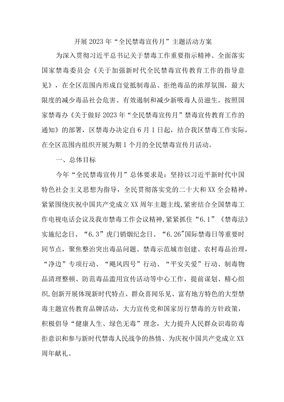 城区医院开展2023年全民禁毒宣传月主题活动实施方案 合计7份_002.docx_第1页