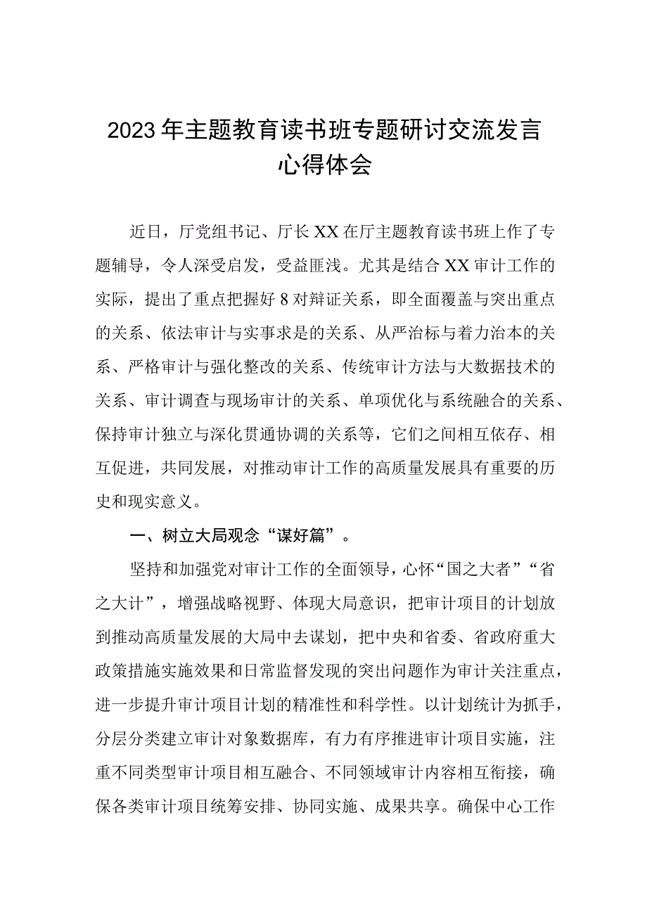 审计局开展2023年主题教育读书班专题研讨交流发言心得体会五篇.docx_第1页