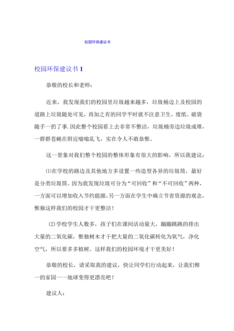 实用校园环保建议书.docx_第1页