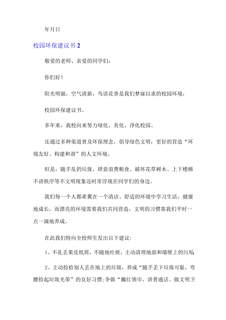 实用校园环保建议书.docx_第2页