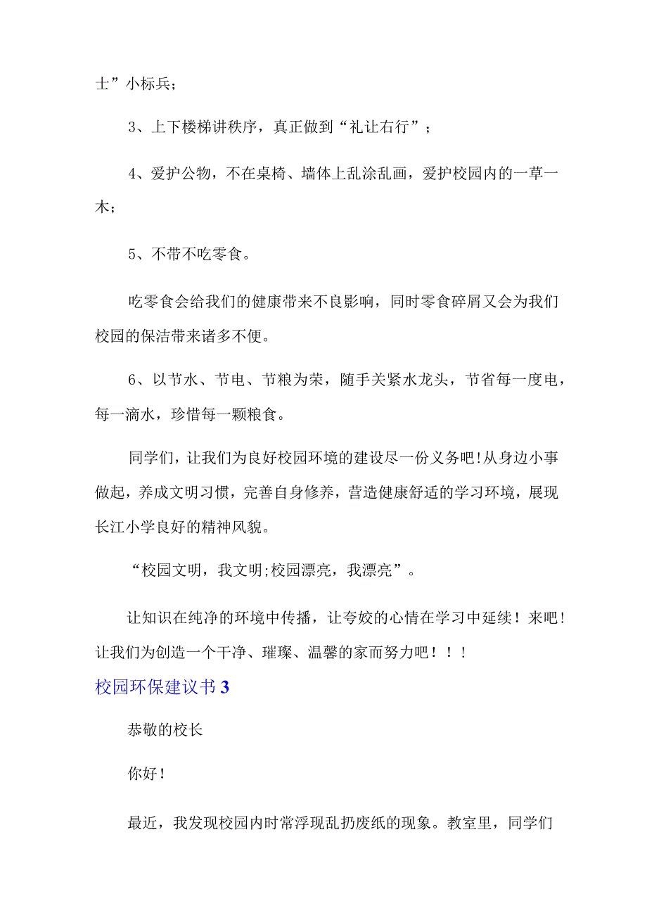 实用校园环保建议书.docx_第3页