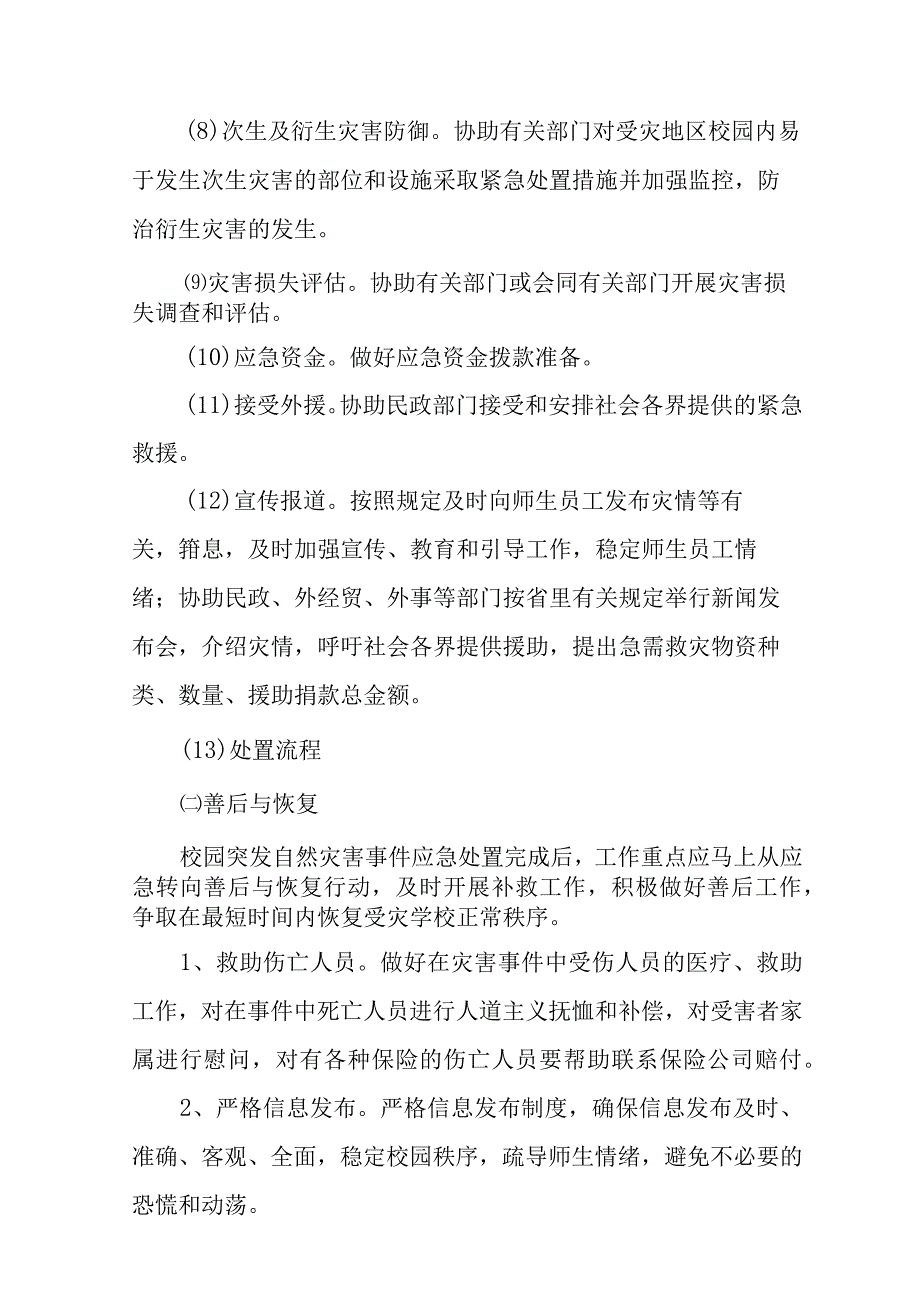 小学突发灾害安全防护工作管理制度.docx_第3页