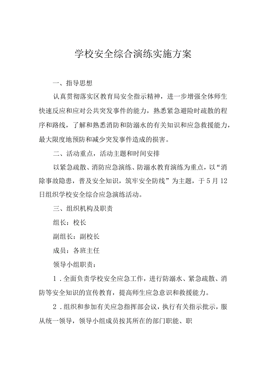 学校安全综合演练实施方案.docx_第1页