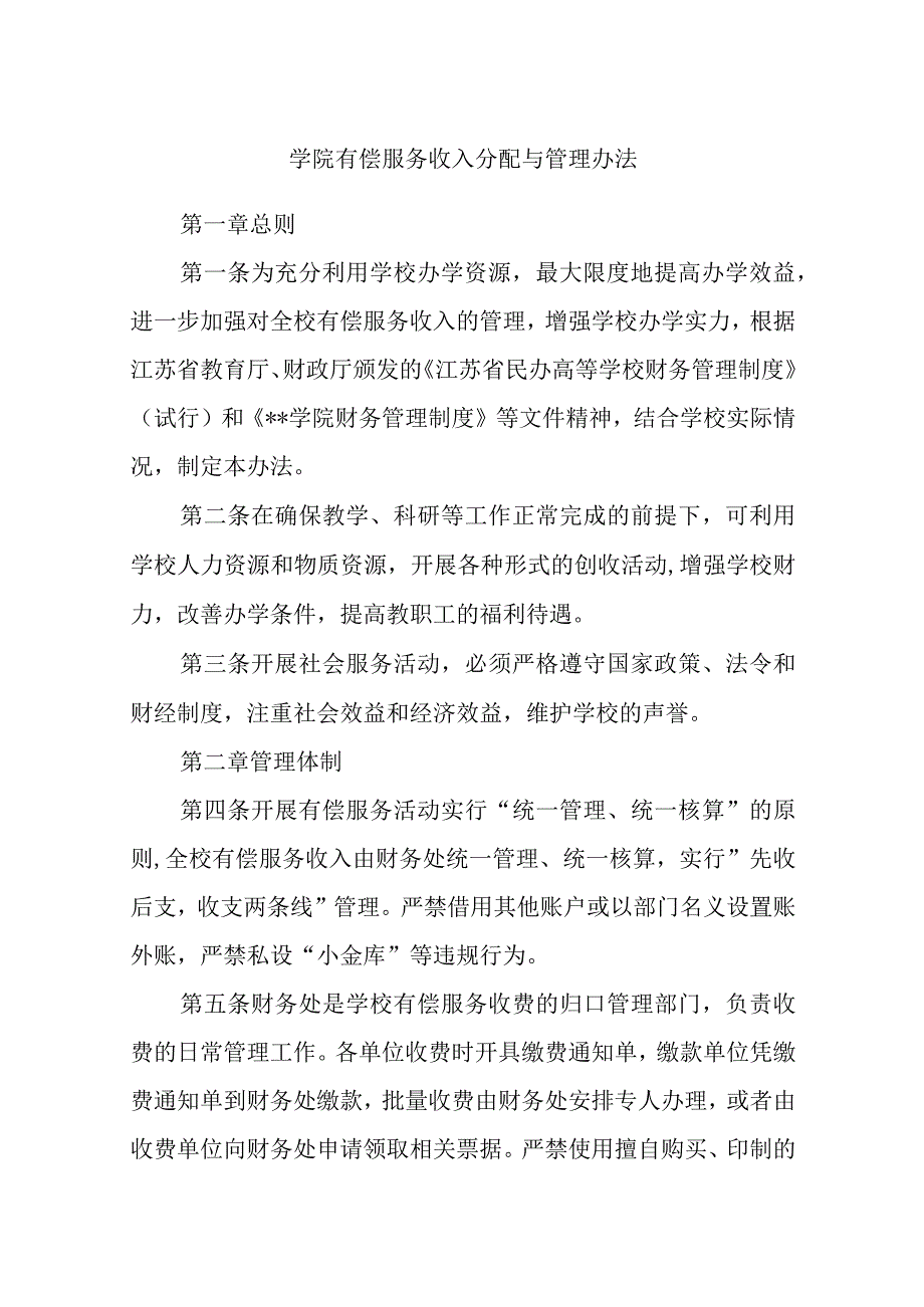 学院有偿服务收入分配与管理办法.docx_第1页