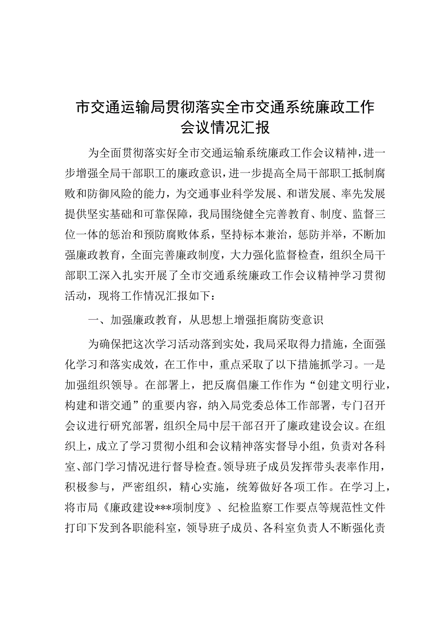 市交通运输局贯彻落实全市交通系统廉政工作会议情况汇报.docx_第1页