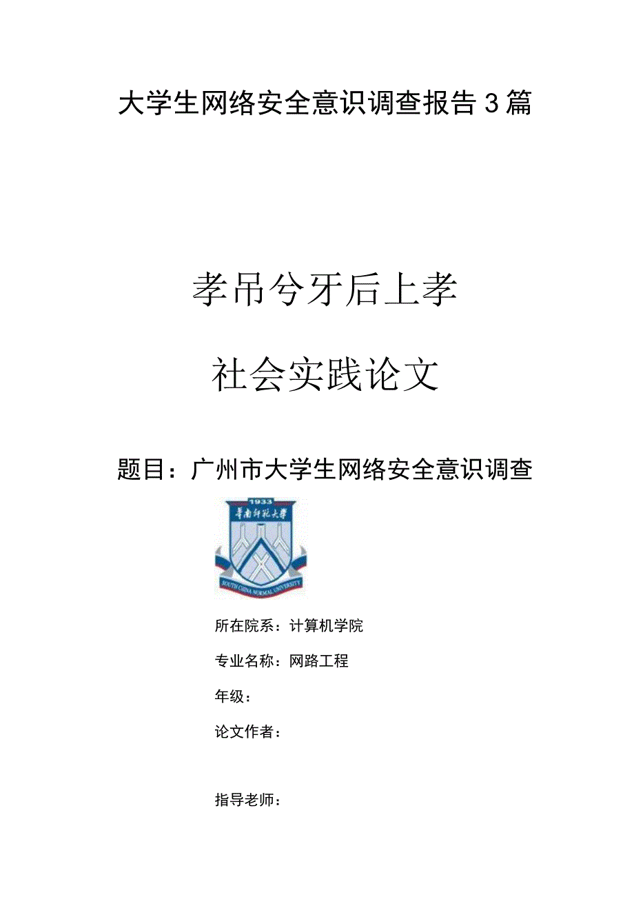 大学生网络安全意识调查报告3篇.docx_第1页