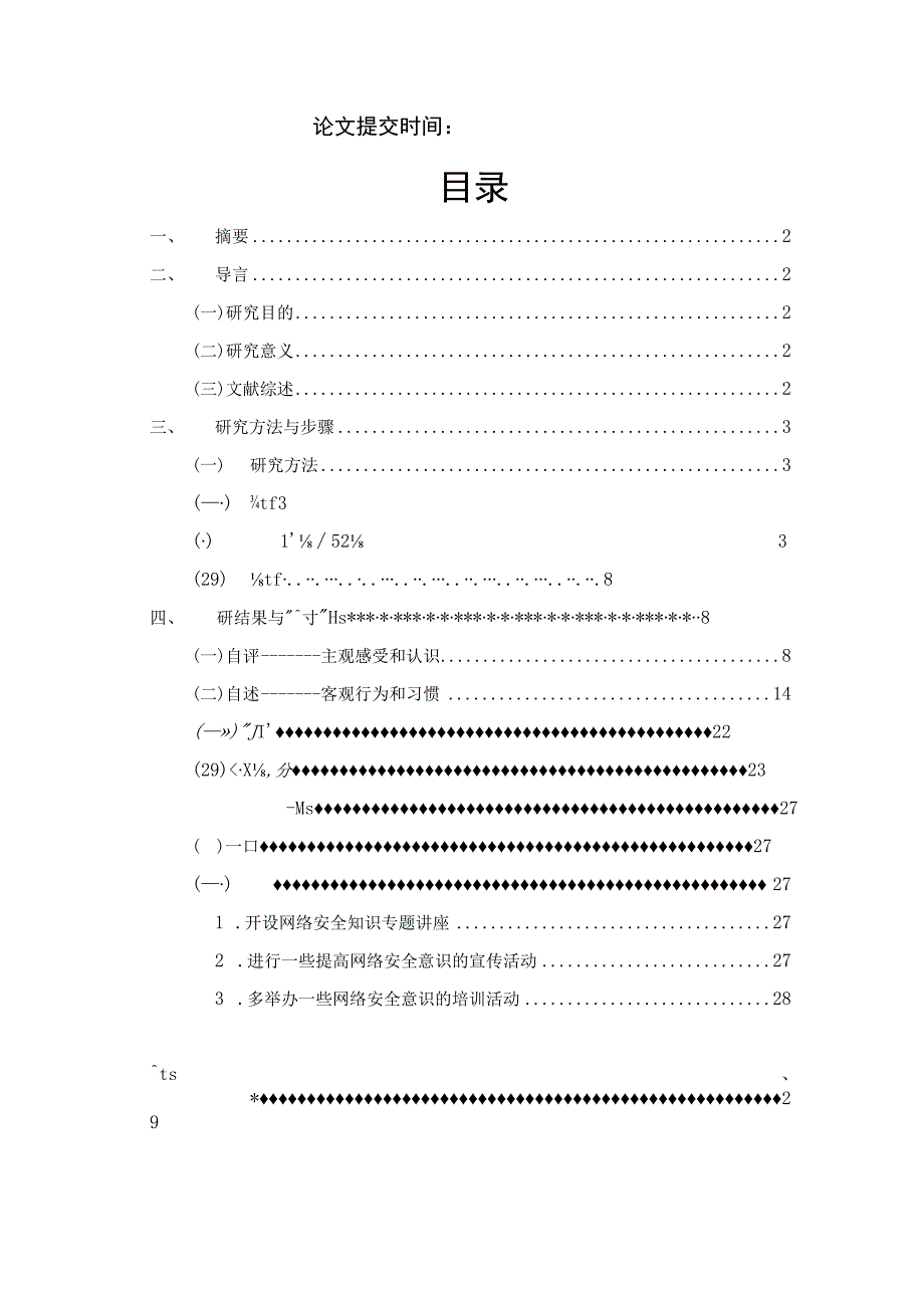 大学生网络安全意识调查报告3篇.docx_第2页