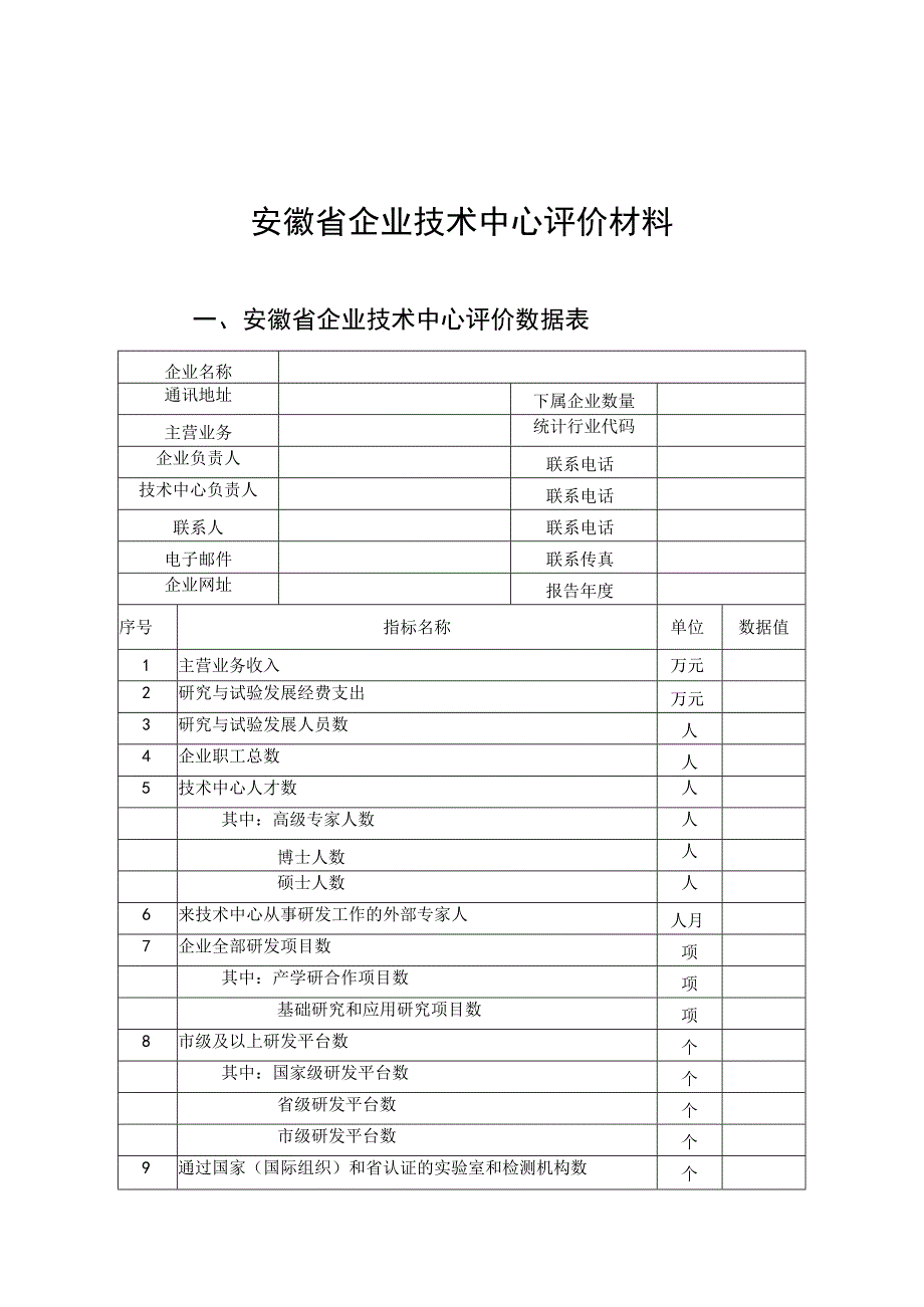 安徽省企业技术中心申请报告工作总结.docx_第3页