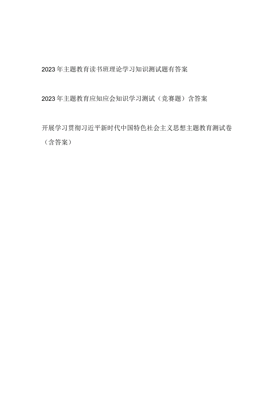 学思想强党性重实践建新功读书班应知应会知识竞赛测试卷考试题目题库3份有答案.docx_第1页