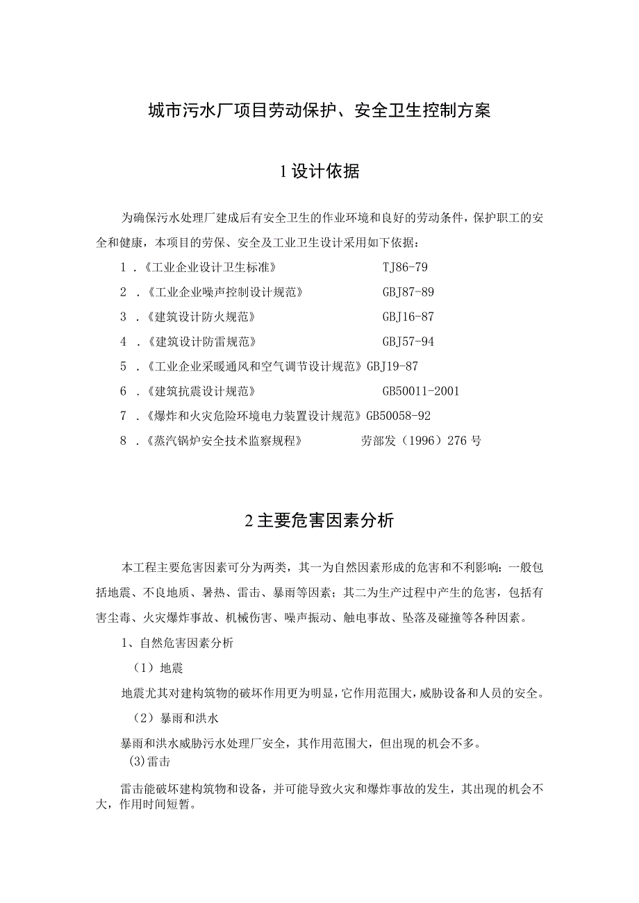 城市污水厂项目劳动保护安全卫生危害因素分析及控制措施.docx_第1页