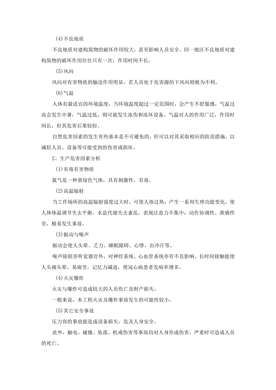 城市污水厂项目劳动保护安全卫生危害因素分析及控制措施.docx_第2页