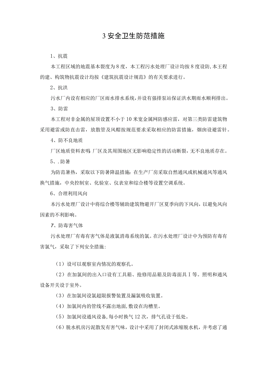 城市污水厂项目劳动保护安全卫生危害因素分析及控制措施.docx_第3页