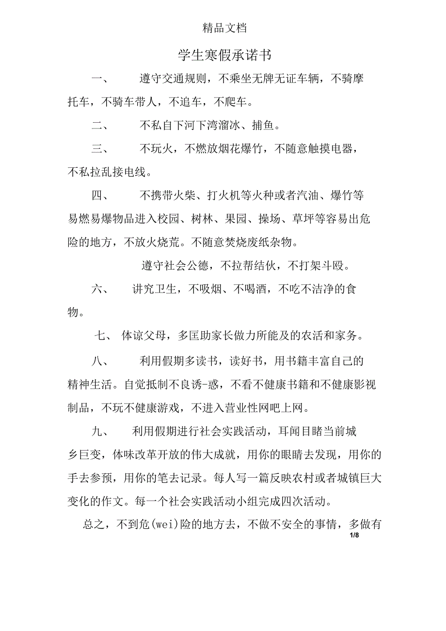 学生寒假承诺书.docx_第1页