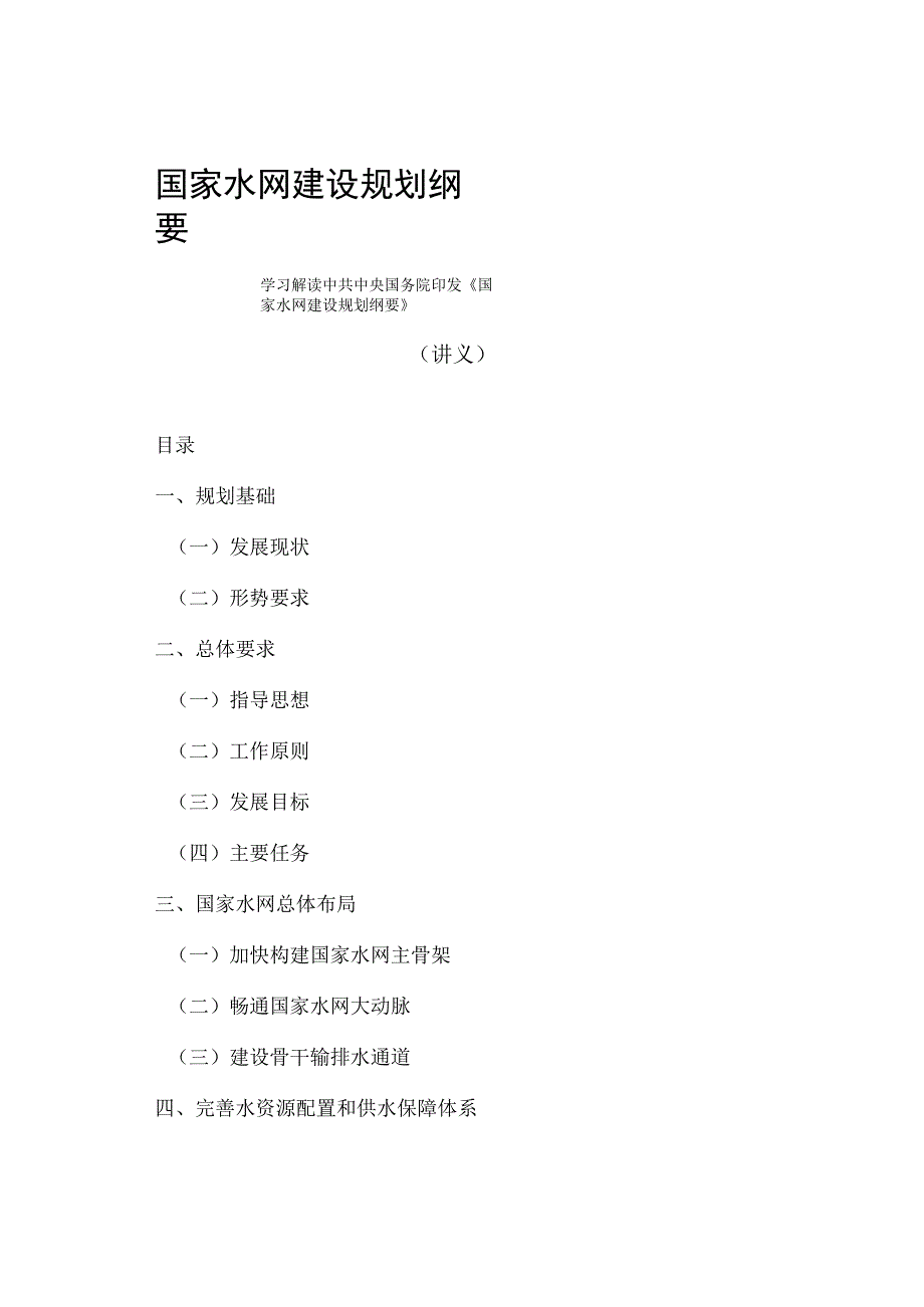 学习解读2023年国家水网建设规划纲要讲义.docx_第1页