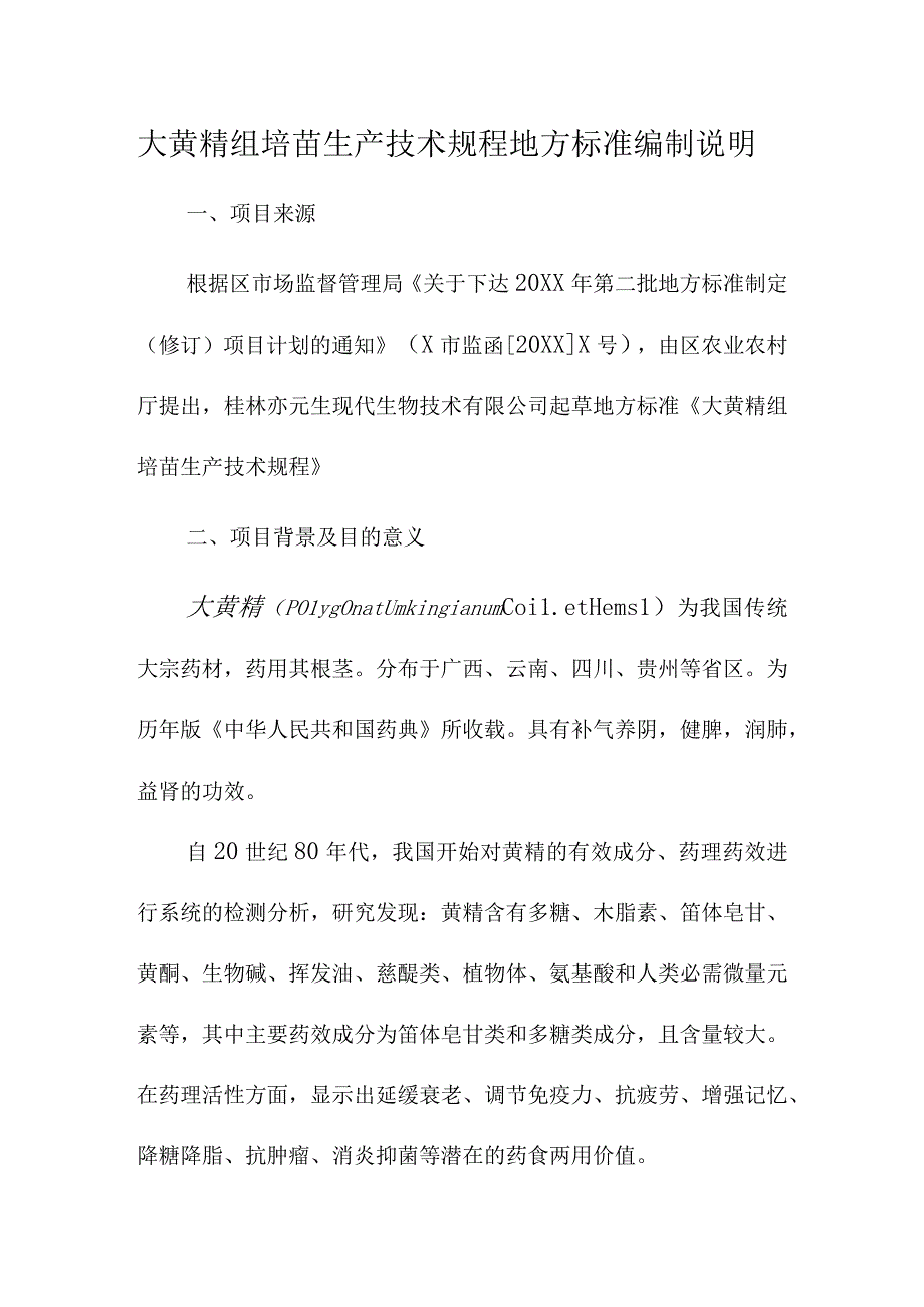 大黄精组培苗生产技术规程地方标准编制说明.docx_第1页