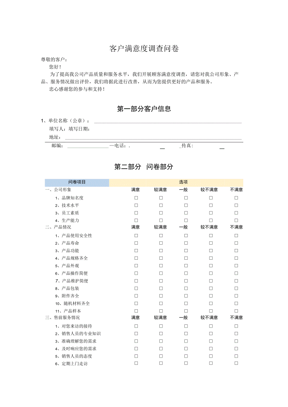 客户满意度调查问卷.docx_第1页