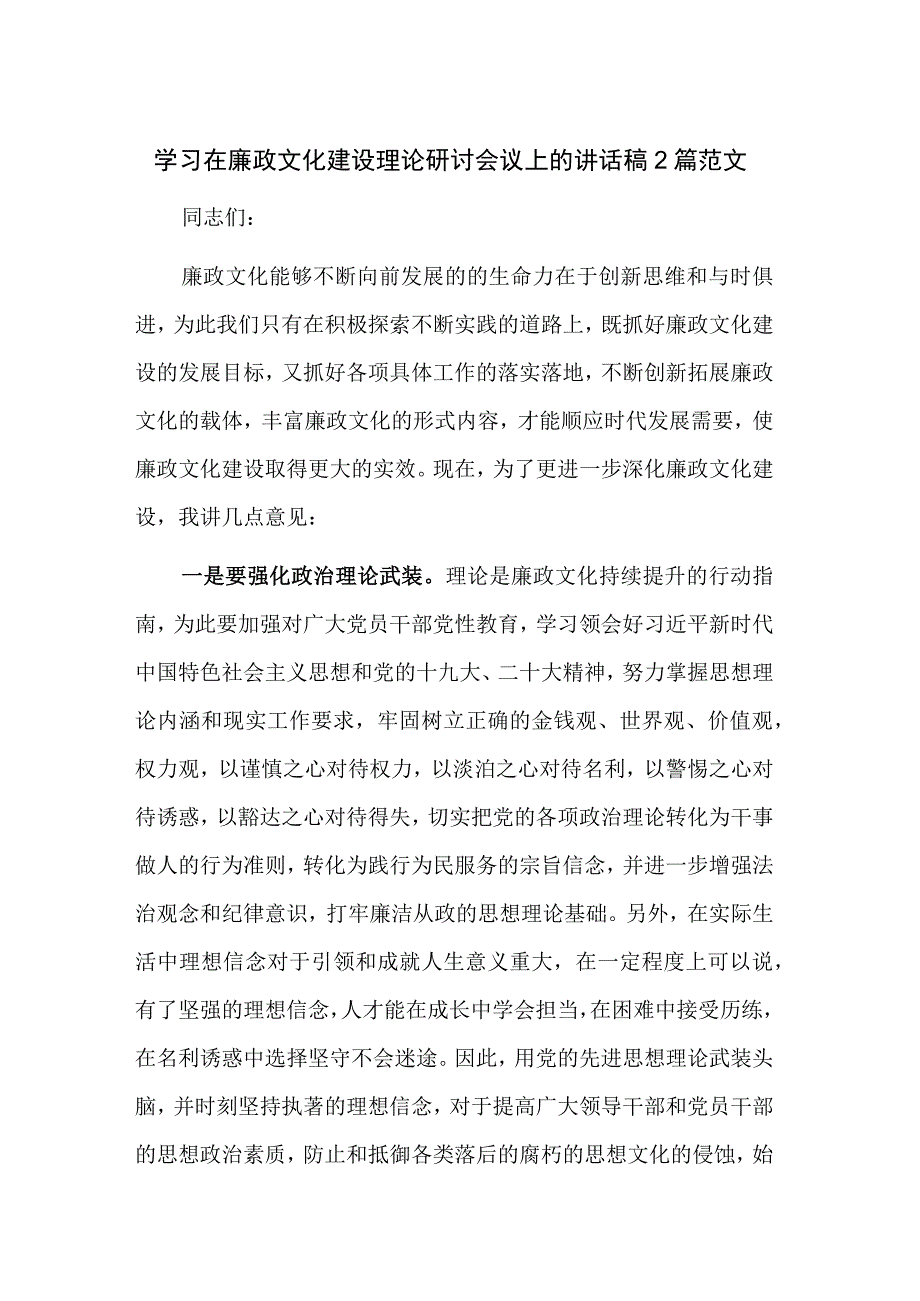 学习在廉政文化建设理论研讨会议上的讲话稿2篇范文.docx_第1页