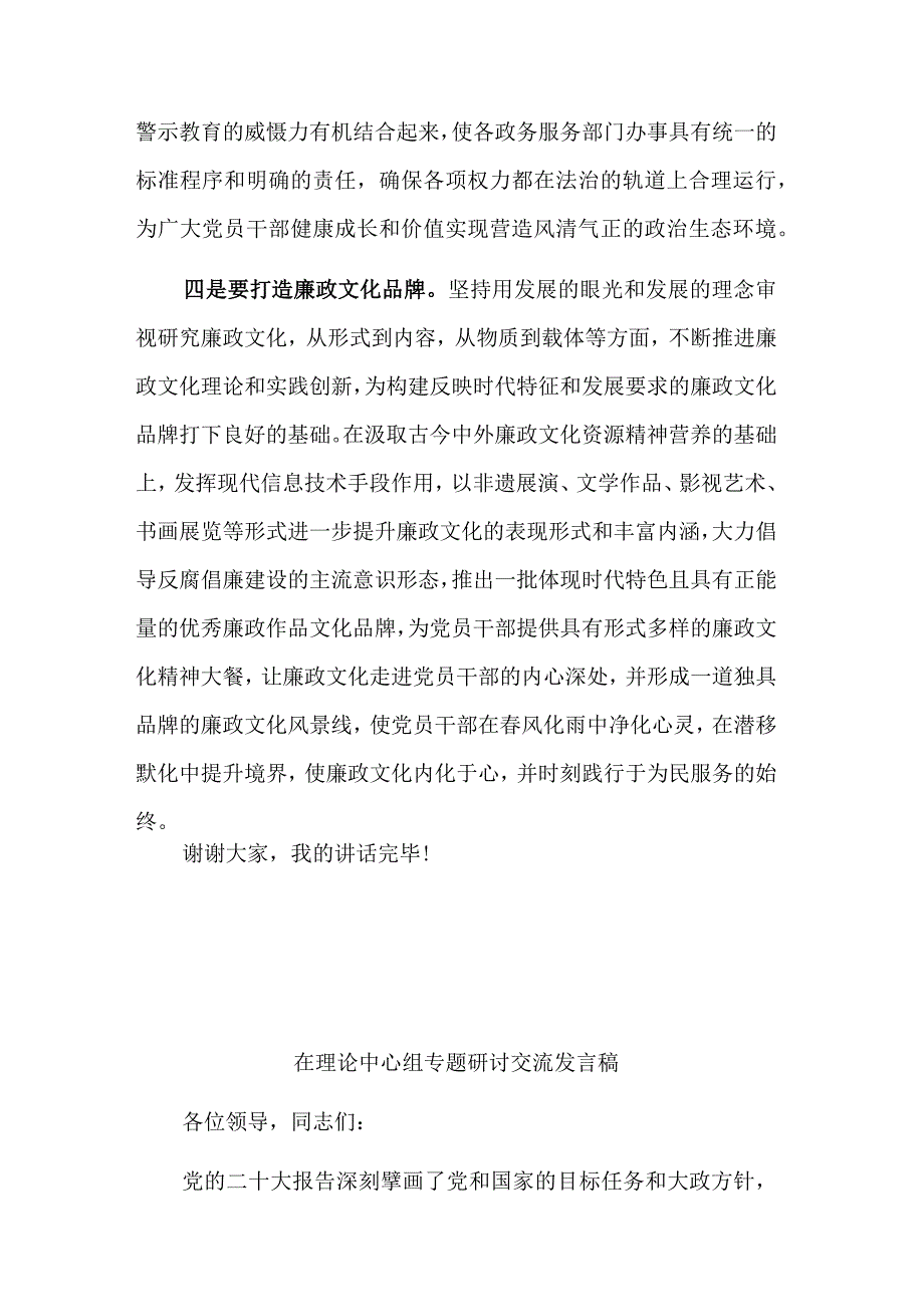 学习在廉政文化建设理论研讨会议上的讲话稿2篇范文.docx_第3页