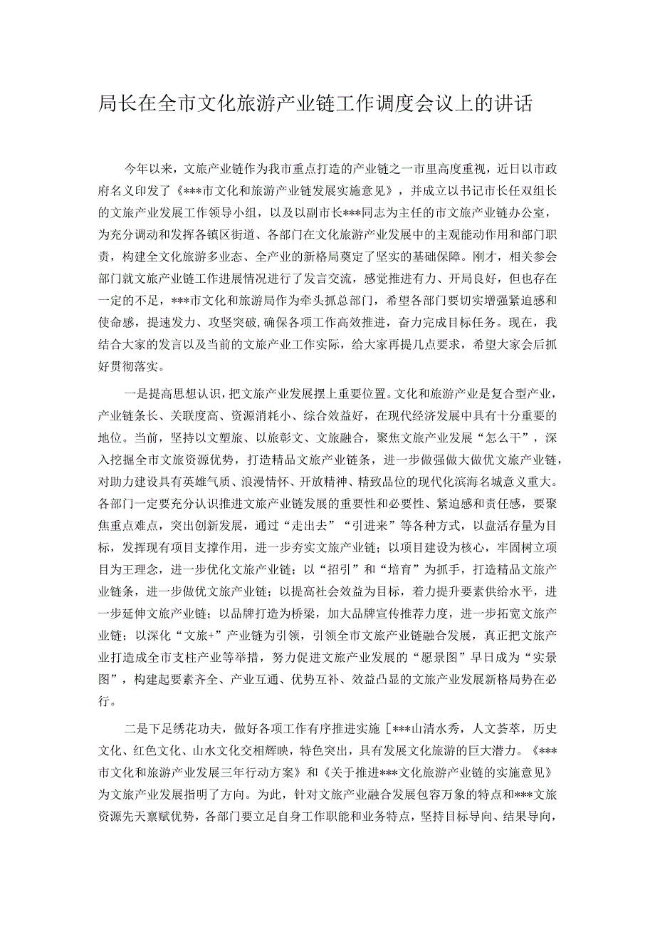 局长在全市文化旅游产业链工作调度会议上的讲话.docx_第1页