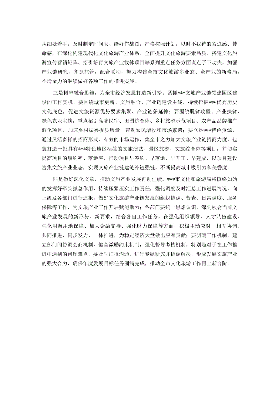 局长在全市文化旅游产业链工作调度会议上的讲话.docx_第2页