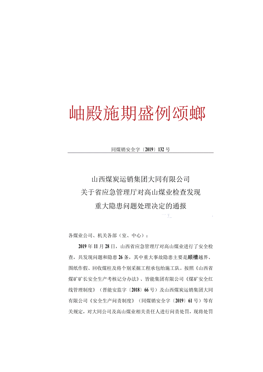 山西煤炭运销集团大同有限公司关于省应急管理厅对高山煤业检查发现重大隐患问题处理决定的通报.docx_第1页